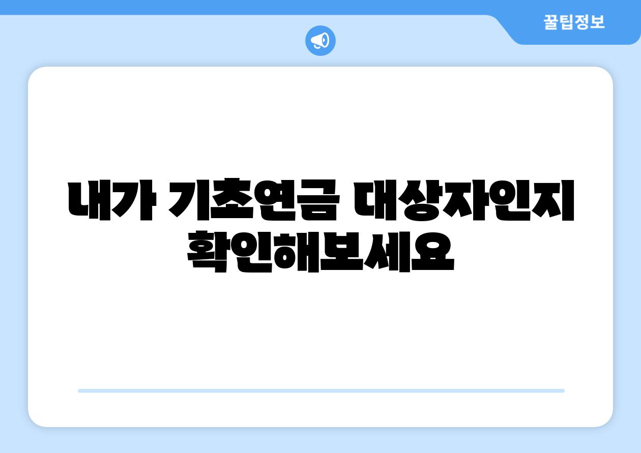 내가 기초연금 대상자인지 알아보세요