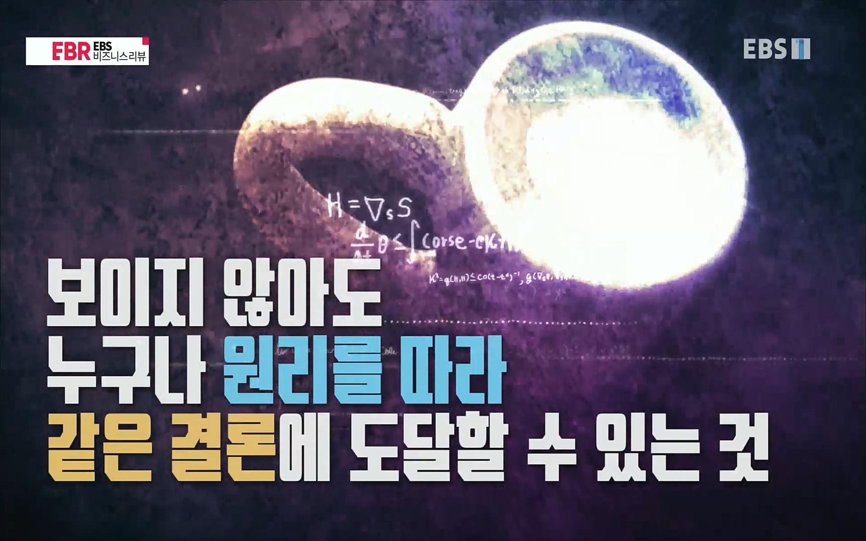 EBR - EBS Business Review이철희의 수학이 세상을 지배한다 - 2부 수학은 아이언맨의 슈트.mp4_20220717_132638.454.jpg