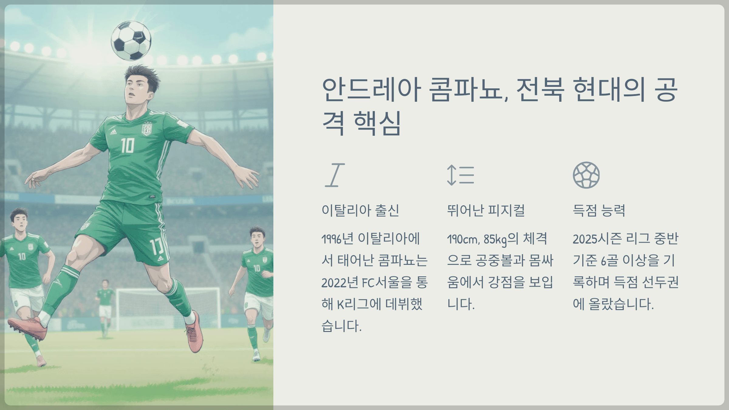안드레아 콤파뇨, 전북 현대의 공격 핵심