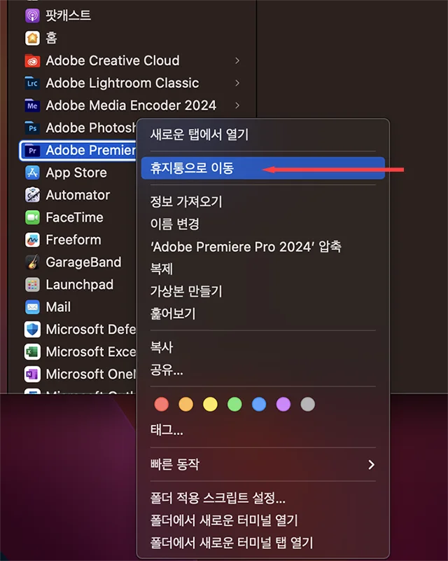 맥북에서 응용프로그램을 휴지통으로 보내는 모습