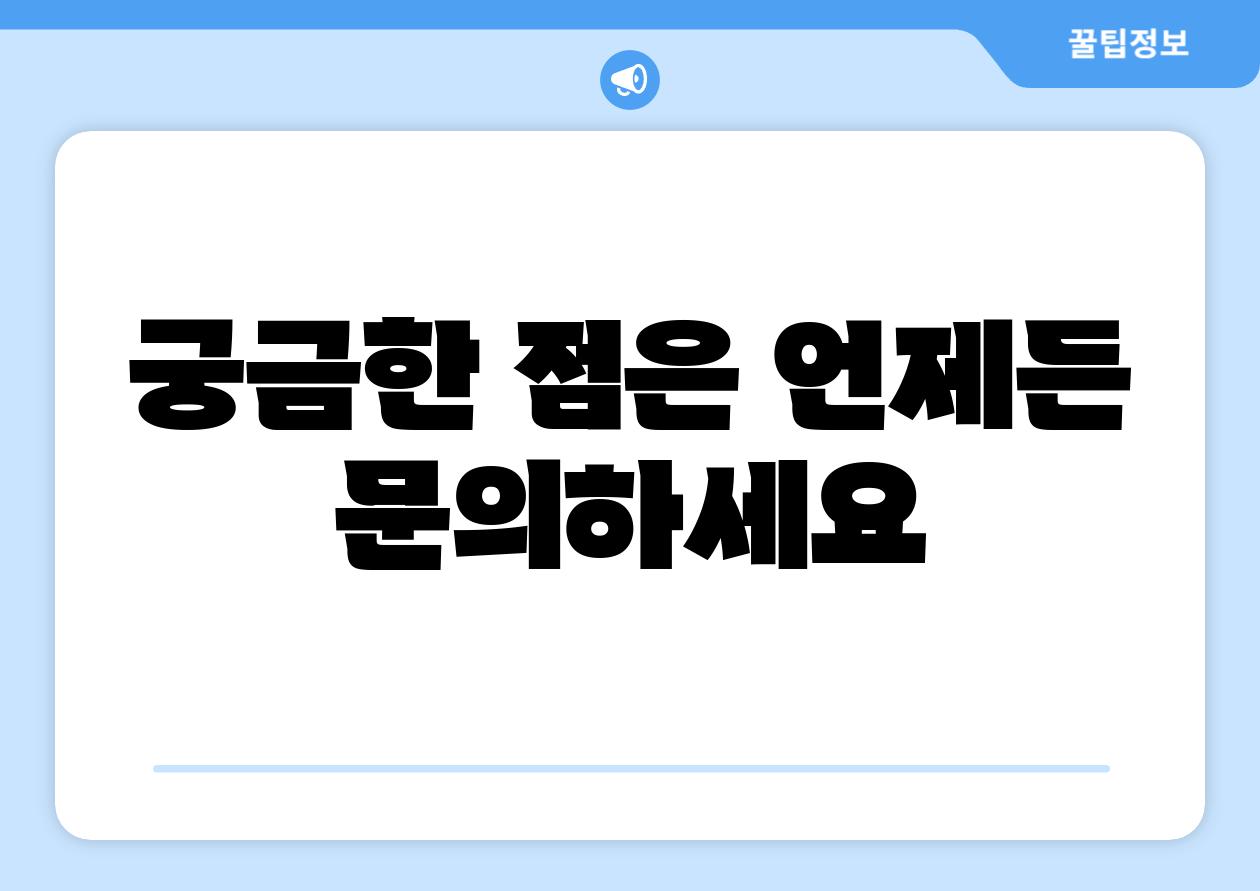 궁금한 점은 언제든 연락하세요