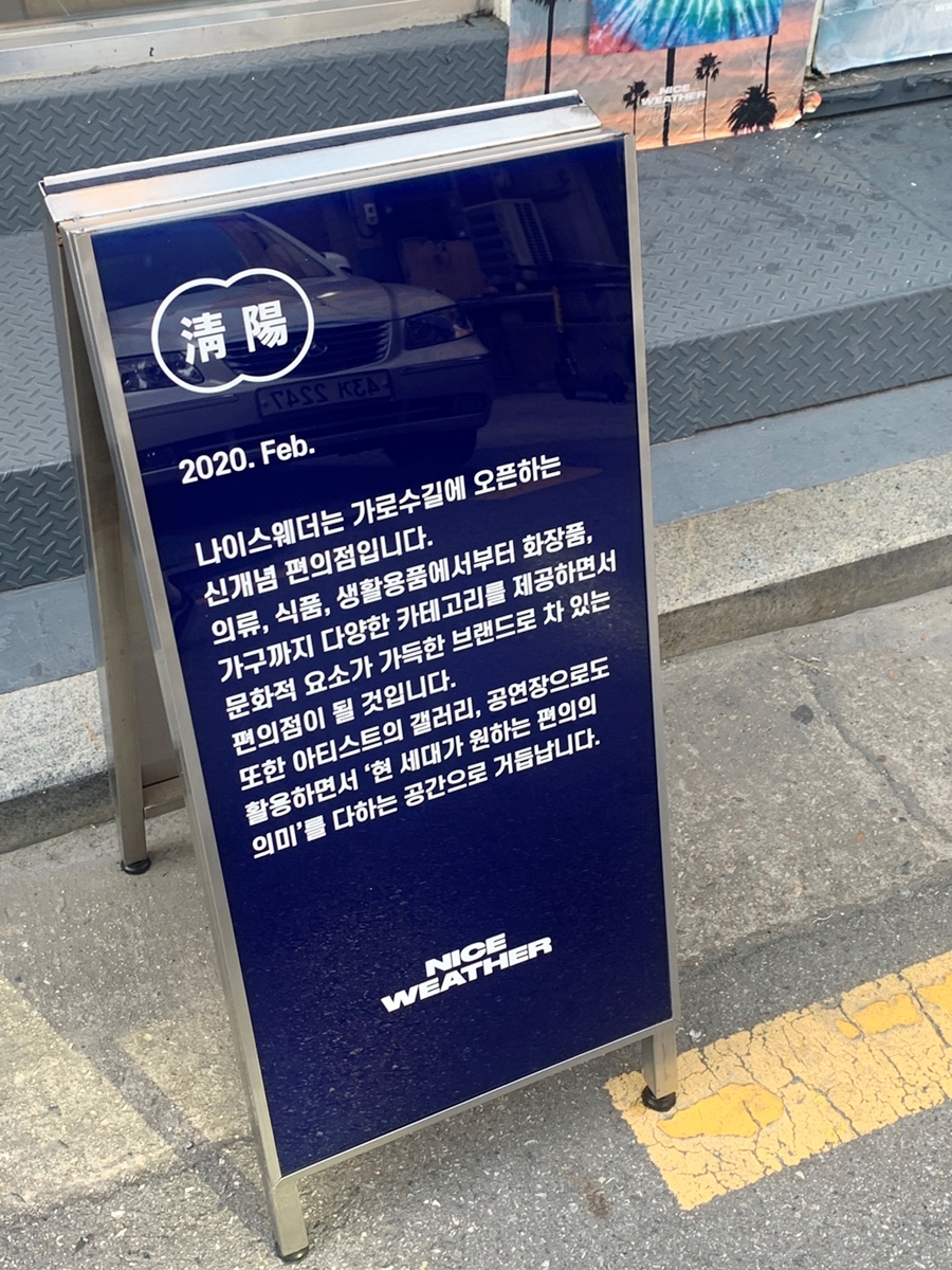편의점 컨셉의 라이프 스타일 편집샵 가로수길 나이스웨더 :: 28