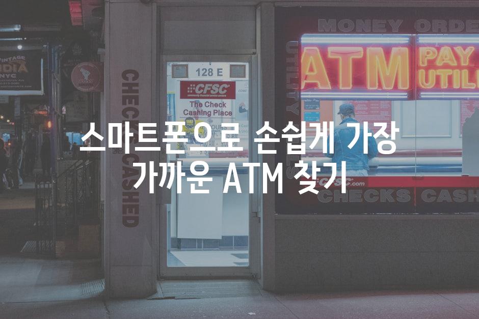 스마트폰으로 손쉽게 가장 가까운 ATM 찾기