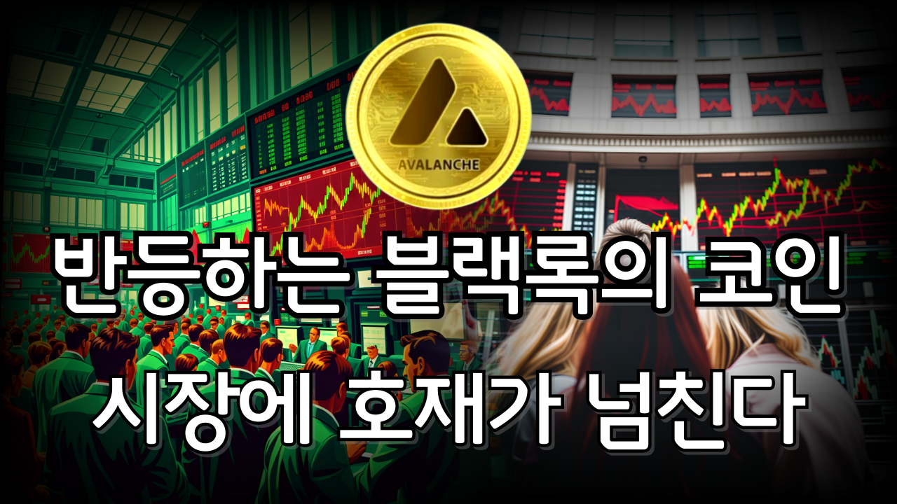  [아발란체] 시장이 호재가 많아지며 반등하는 블랙록의 코인