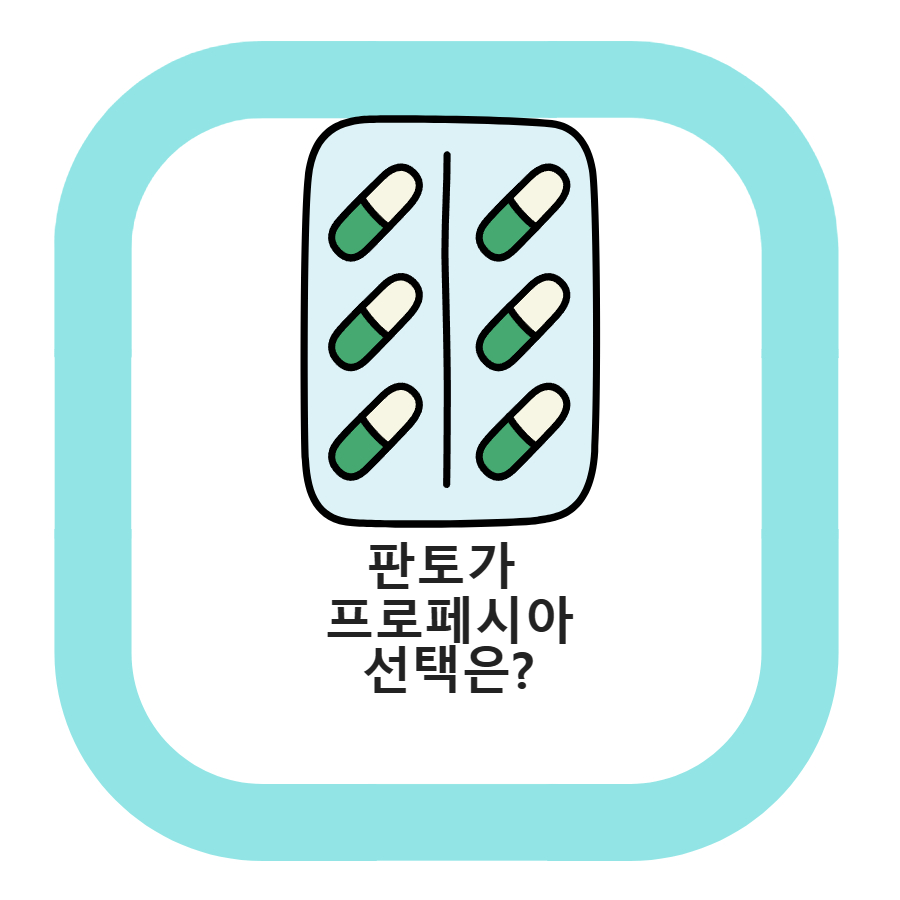  탈모약 판토가와 프로페시아 차이 탈모약 시너지 내는 방법
