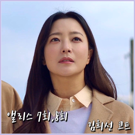  앨리스 7회,8회 김희선 코트 :: 쁘렝땅 벨티드 코트 : 윤태이 패션