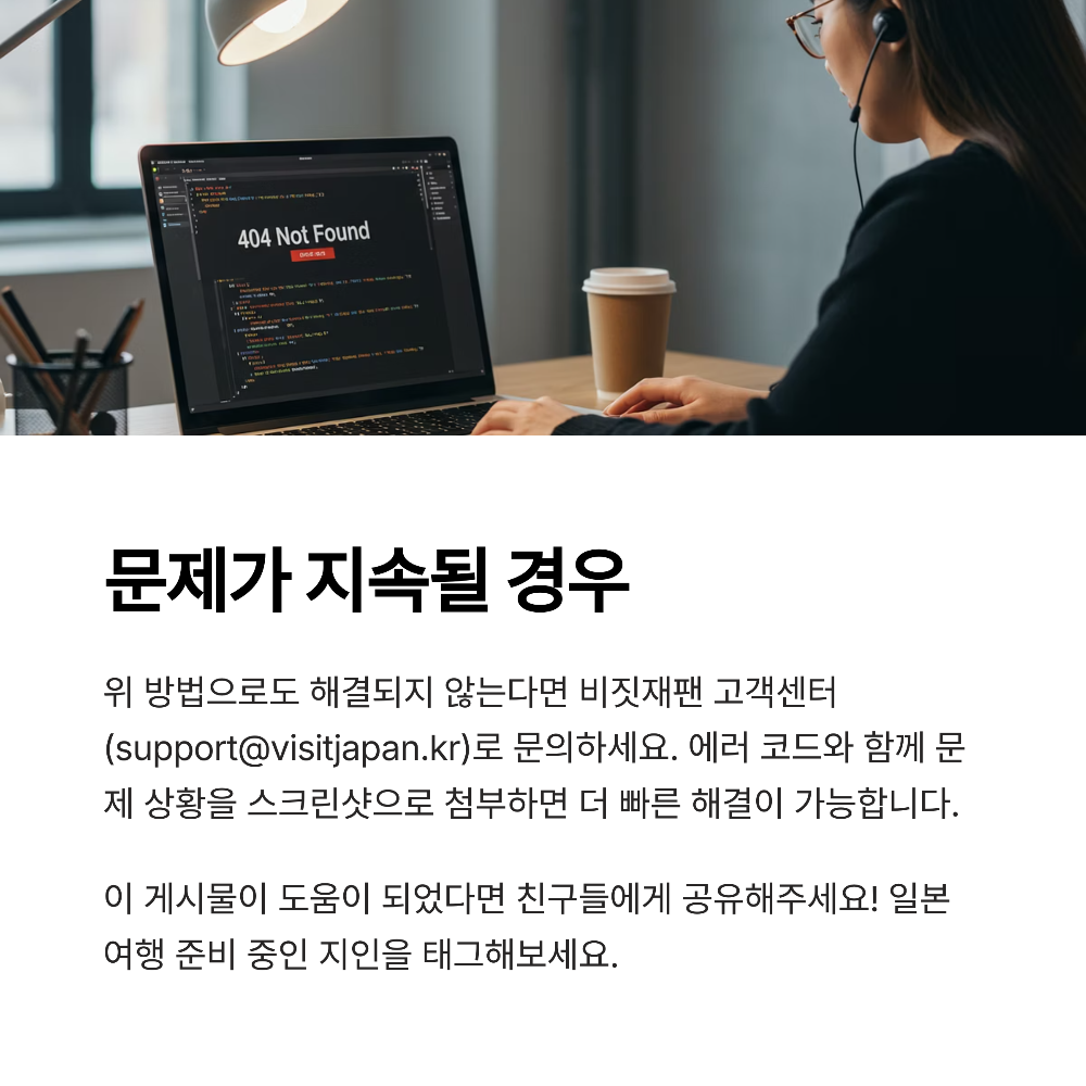 2025년 비짓재팬 웹 오류 해결 총정리 이메일 인증·QR코드 발급 실패 대응법