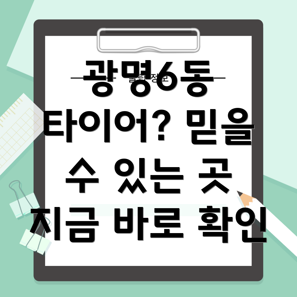 광명6동 타이어