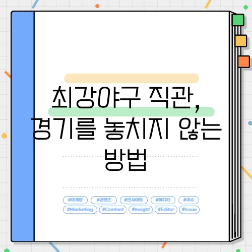 최강야구 직관, 경기를 놓치지 않는 방법