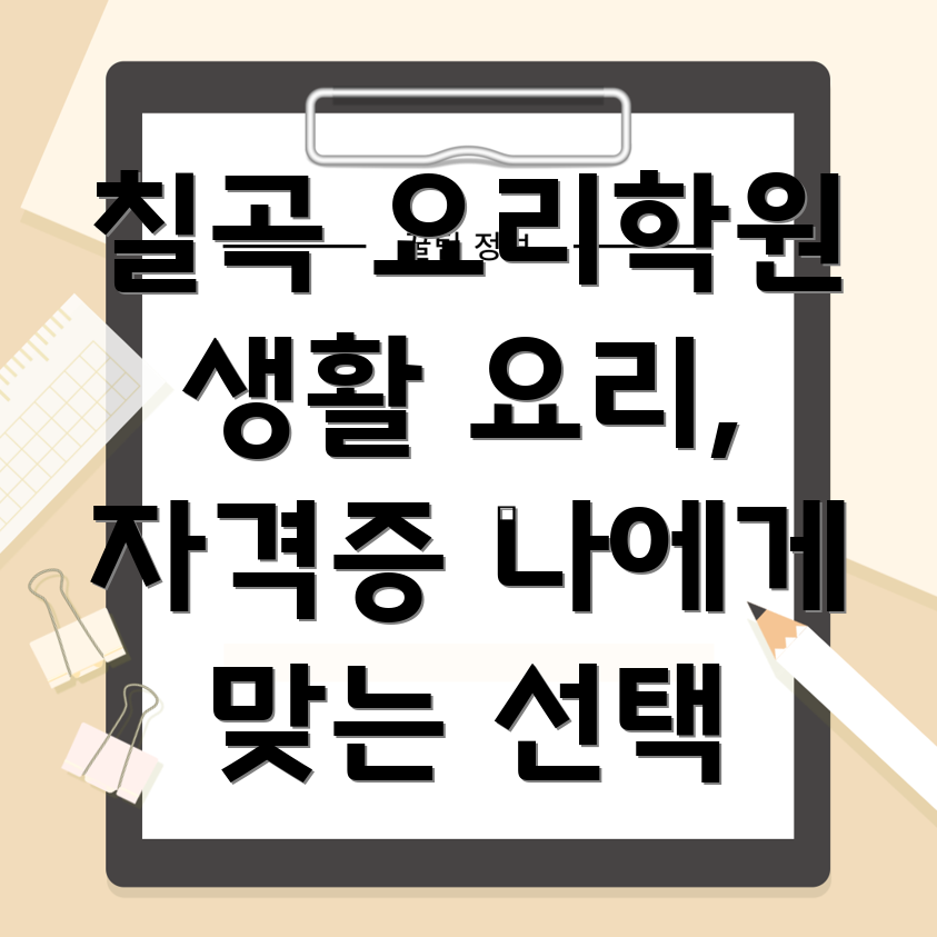 칠곡 요리학원