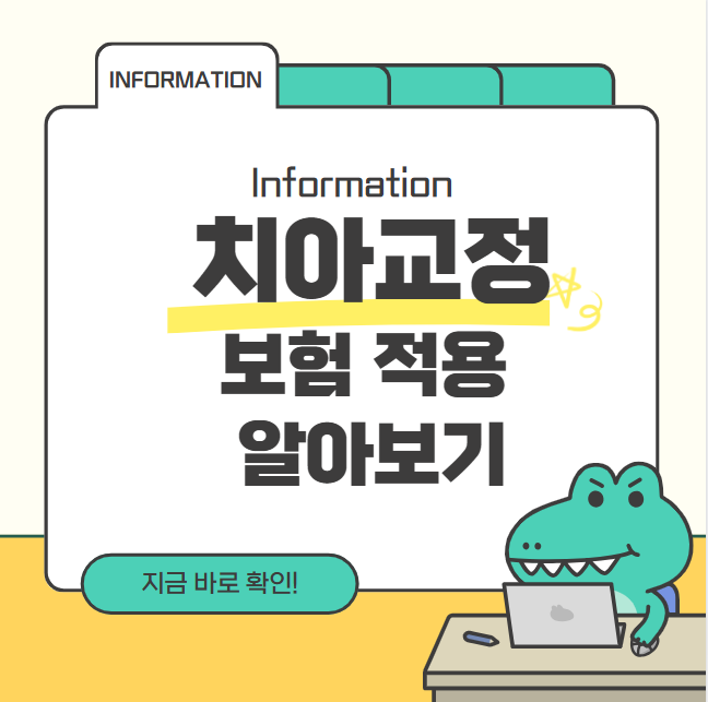 치아교정 하기 전 꼭 확인해야 할 것! 치아교정 보험 적용 조건 정리