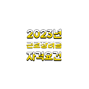  2023 근로장려금 신청방법 자격요건 소득별 지급금액
