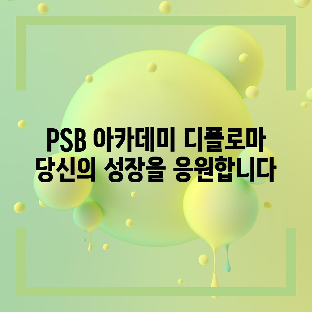 PSB 아카데미 디플로마 당신의 성장을 응원합니다