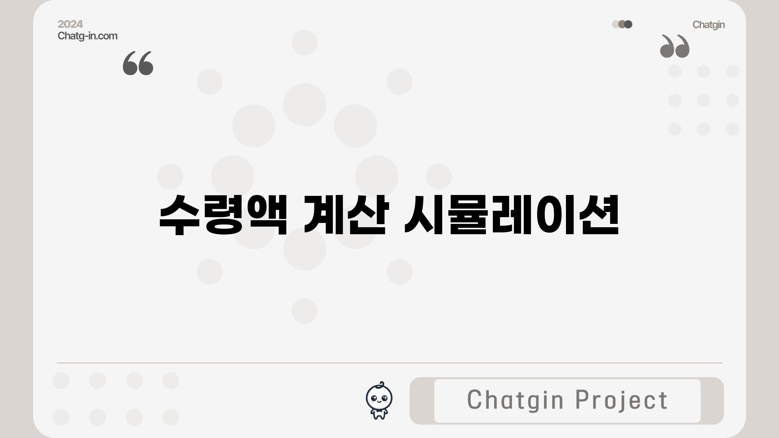 수령액 계산 시뮬레이션