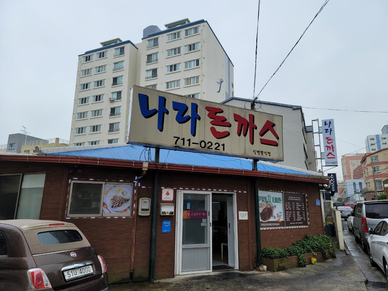 외도동 나라돈까스 2