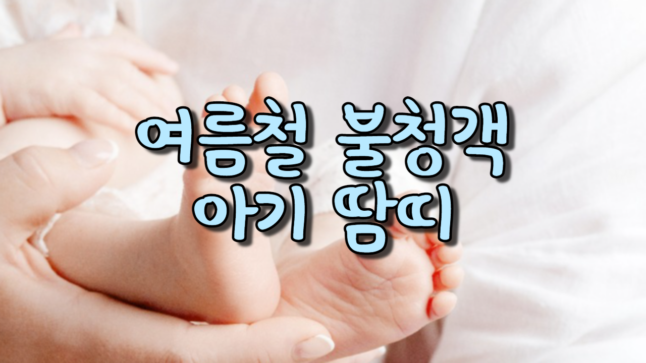  여름철 불청객 아기 땀띠