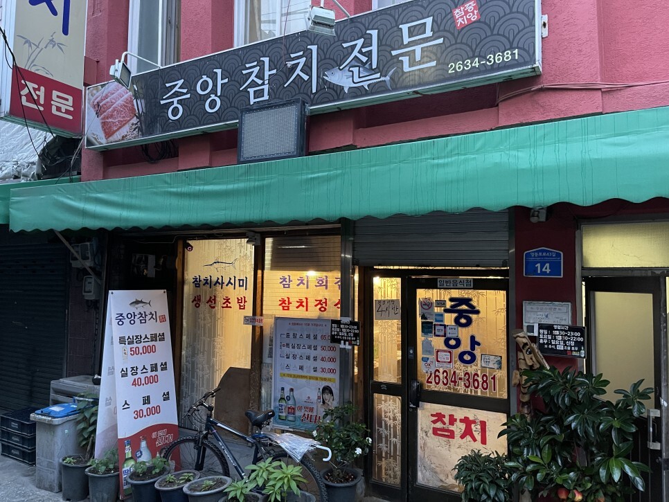 오랜만에 방문한 영등포 중앙참치