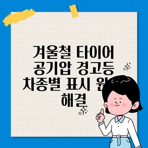 겨울철 타이어 공기압 경고등 차종별 표시 원인, 해결