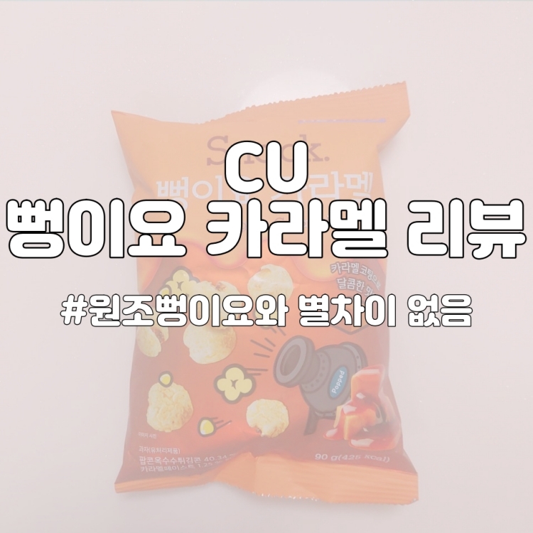  [과자리뷰]CU 신상과자 출시!! 뻥이요 카라멜 리뷰