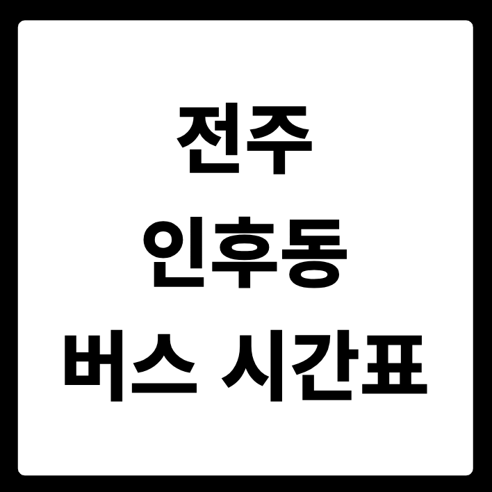 전주 인후동 버스 시간표