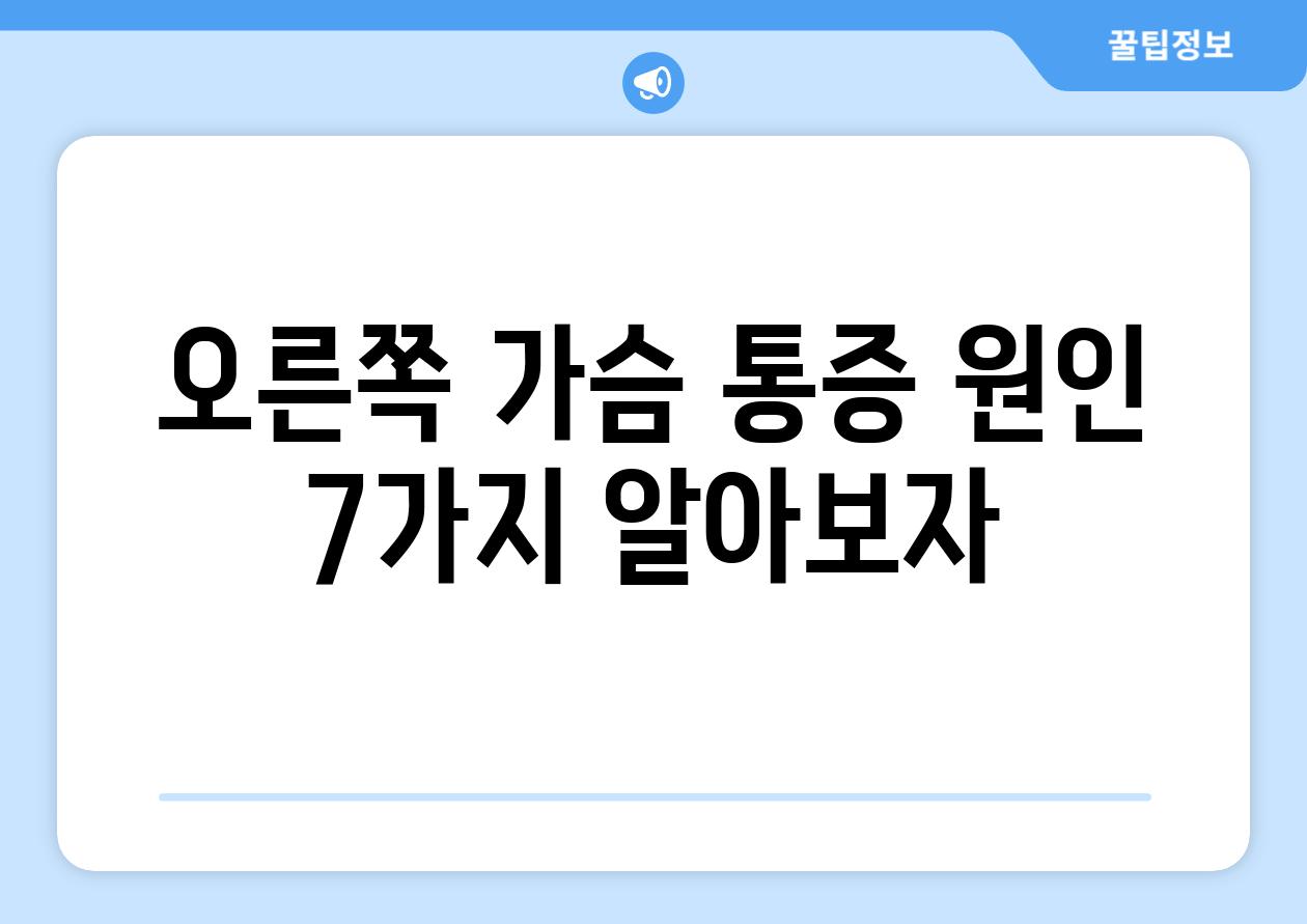 오른쪽 가슴 통증 원인 7가지 알아보자