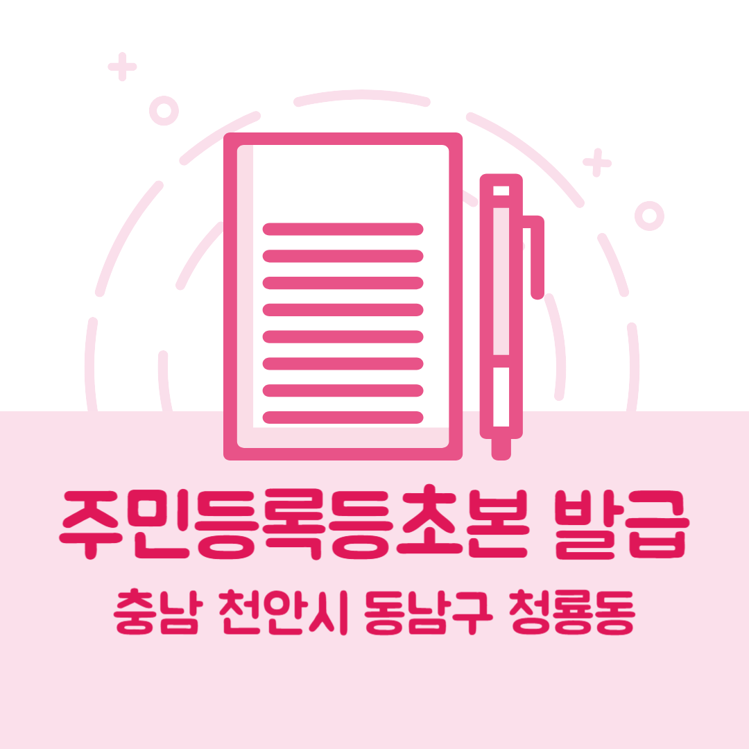 충남 천안시 동남구 청룡동 주민등록등본/초본 발급 방법 기관 장소&amp;#44; 준비물 비용 가격&amp;#44; 온라인 발급