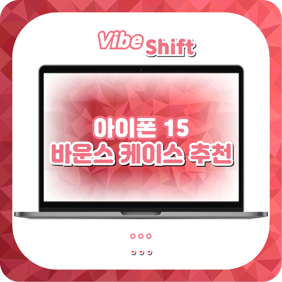  아이폰 15 케이스, 아이폰 15 바운스 케이스 추천!(+케이스티파이)