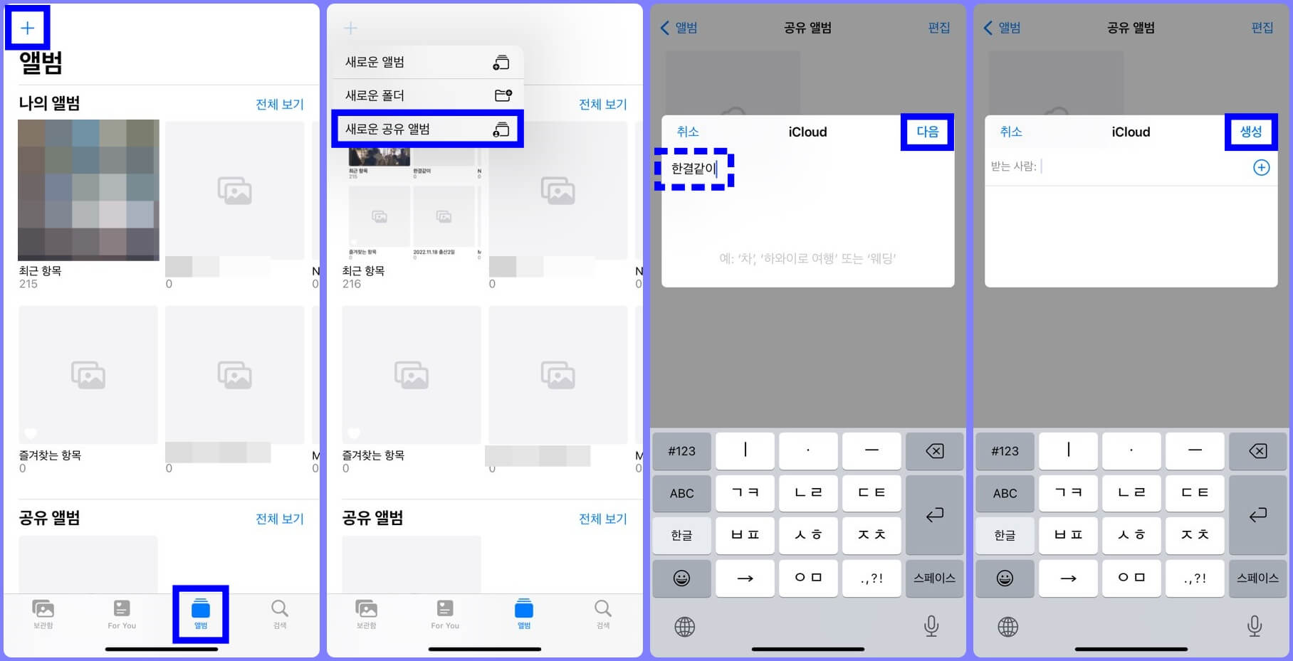 아이폰 공유 앨범 생성 방법