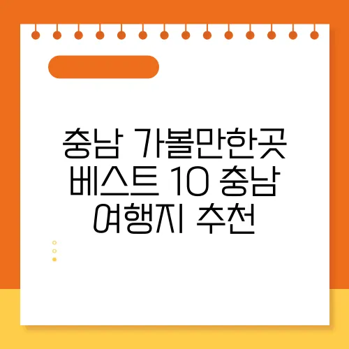 충남 가볼만한곳 베스트 10 충남 여행지 추천