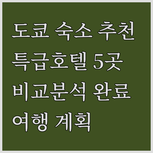 도쿄 여행 숙소 고민 끝 특급 호텔 