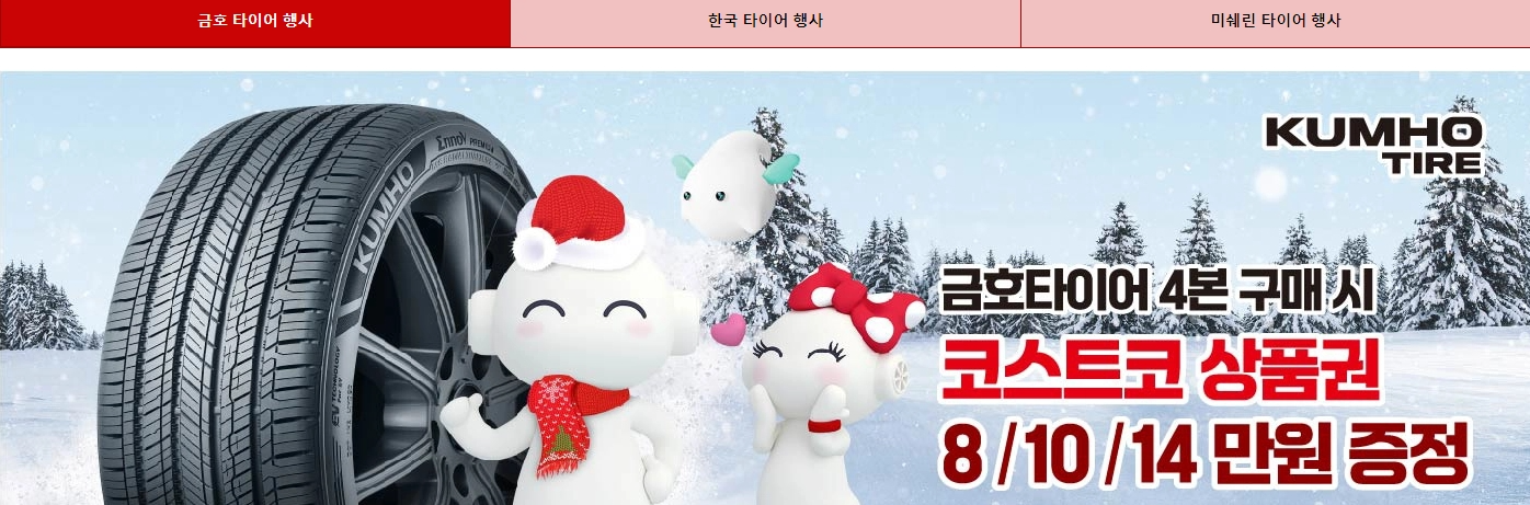 코스트코 타이어 행사 및 할인, 교체방법