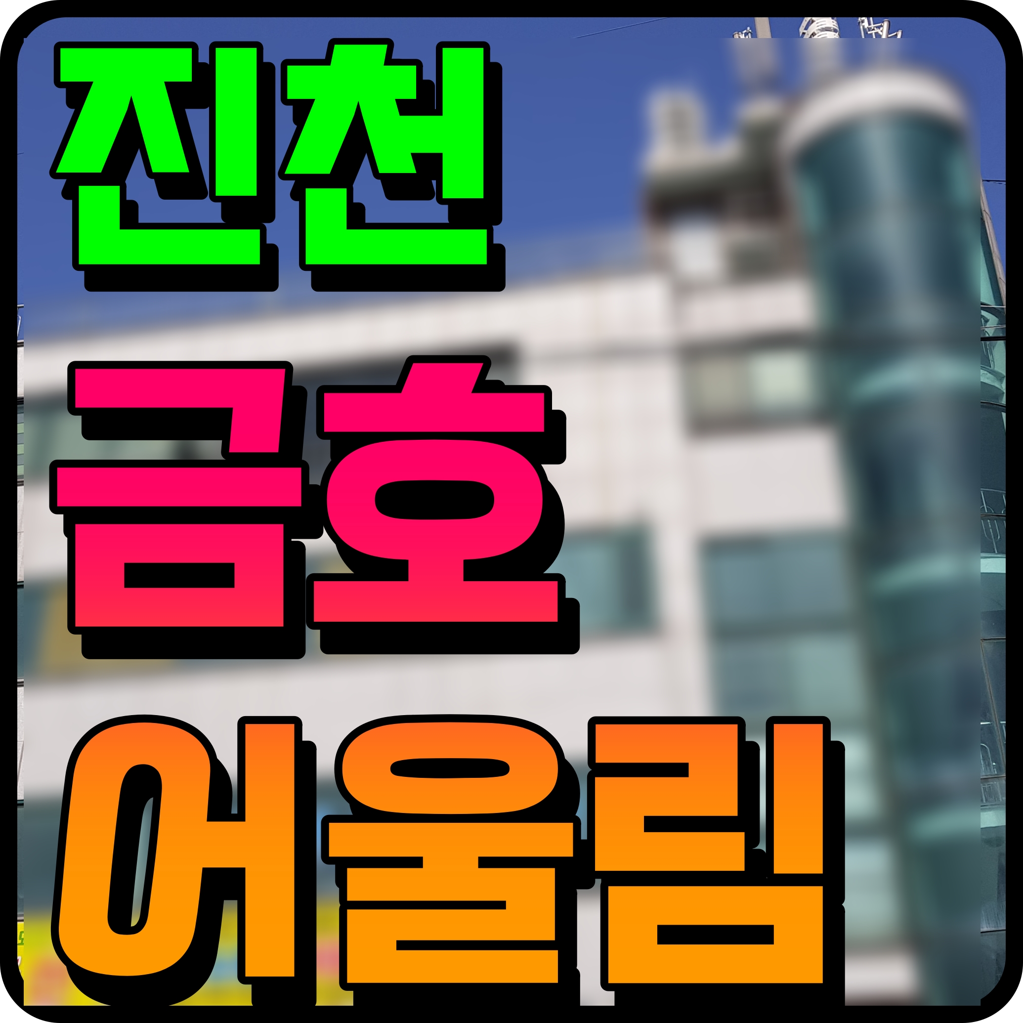  진천 금호어울림 센트럴파크 아파트 분양 소식