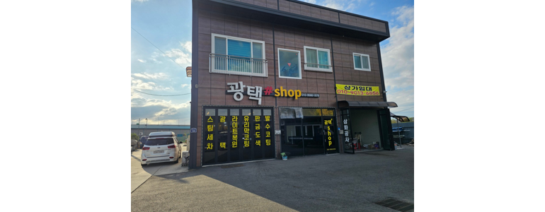 동두천시 스팀세차