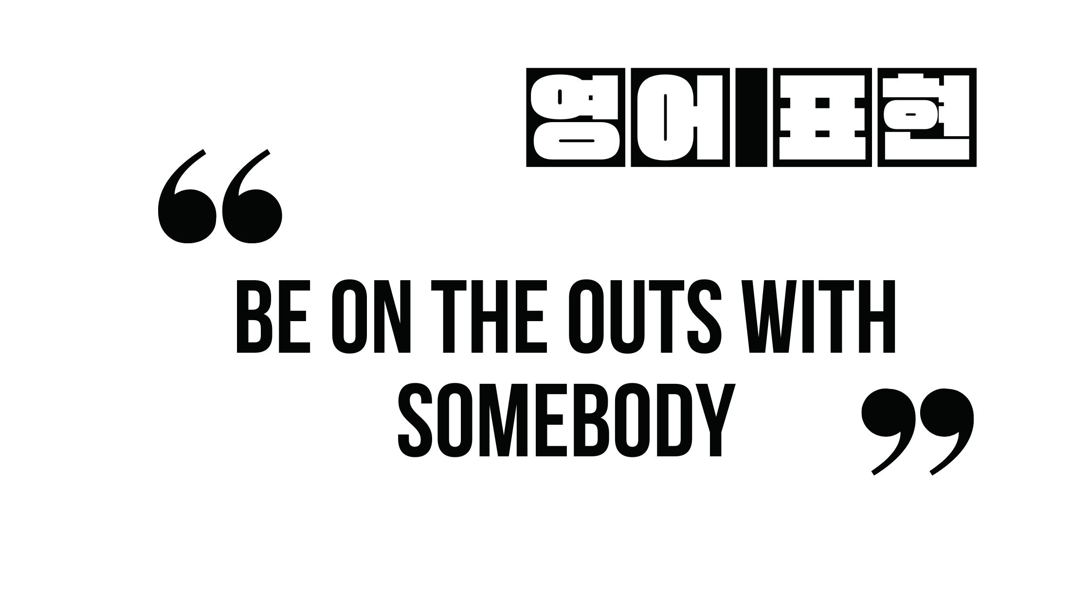  (알아두면 유익한 영어 표현) be on the outs with somebody
