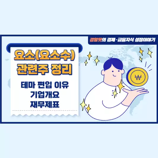  요소(요소수) 관련주 정리 | 기업개요 재무제표 테마 편입 이유