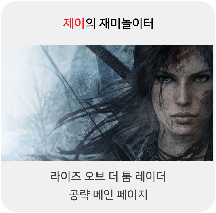  라이즈 오브 더 툼 레이더 공략 - 메인 페이지