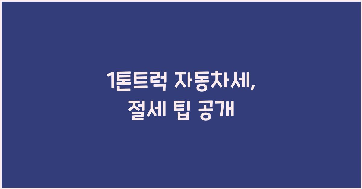 1톤트럭 자동차세