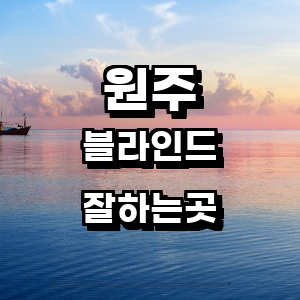 원주시 블라인드