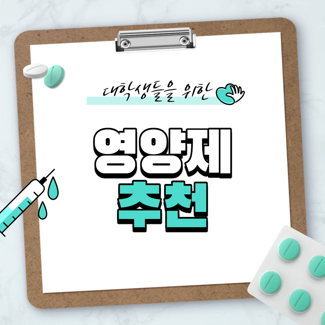  대학생을 위한 영양제 추천 2 - 남성 영양제!
