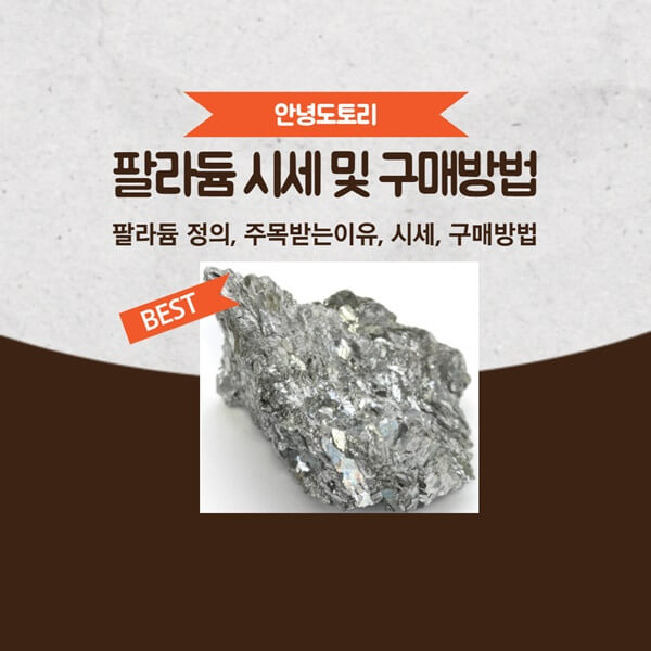  팔라듐 시세 및 구매하는 방법 등 총 정리