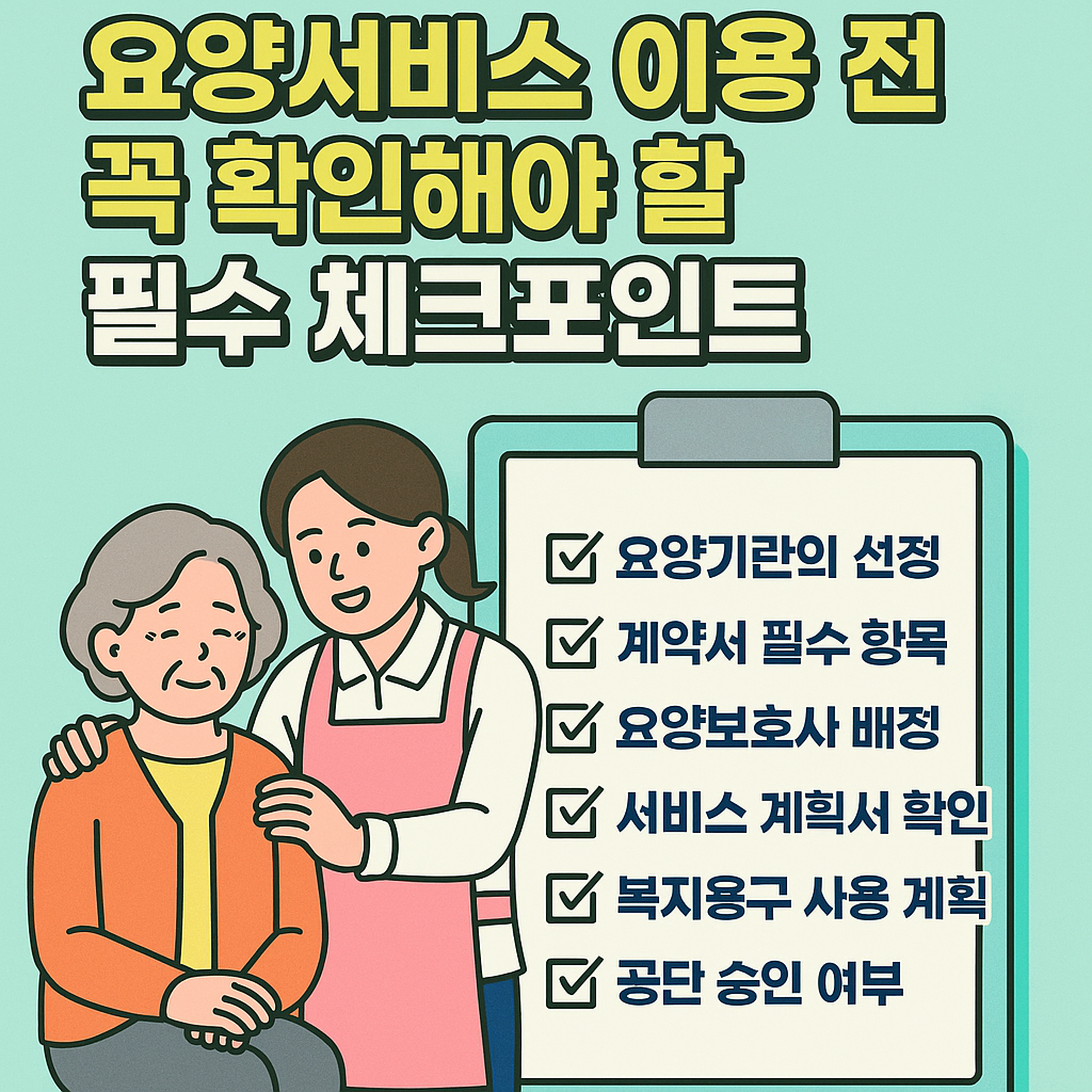 요양서비스 이용 전 꼭 확인해야 할 체크포인트
