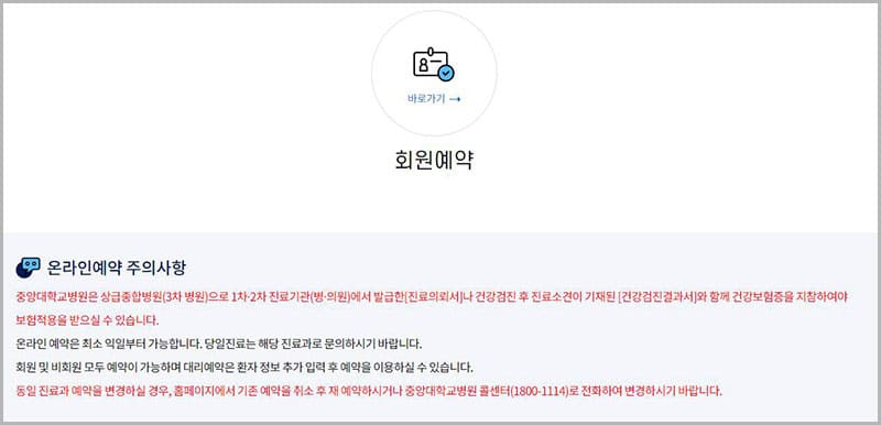 중앙대학교병원 온라인예약(회원전용)
