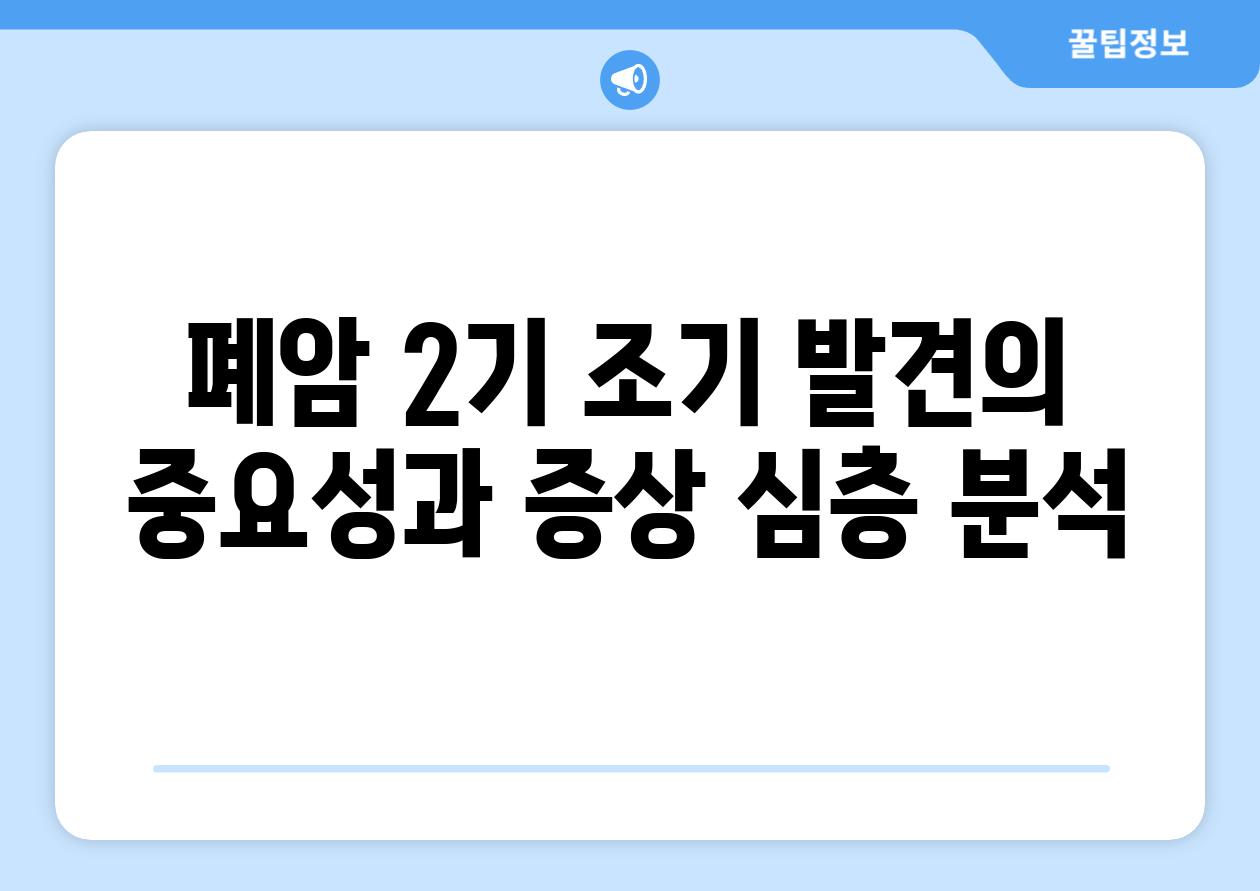 폐암 2기 조기 발견의 중요성과 증상 심층 분석