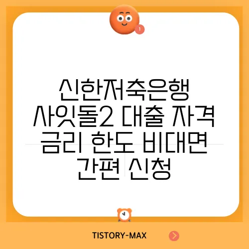 신한저축은행 사잇돌2 대출 자격 금리 한도 비대면 간편 신청