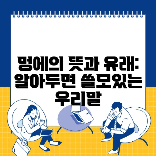 멍에의 뜻과 유래: 알아두면 쓸모있는 우리말