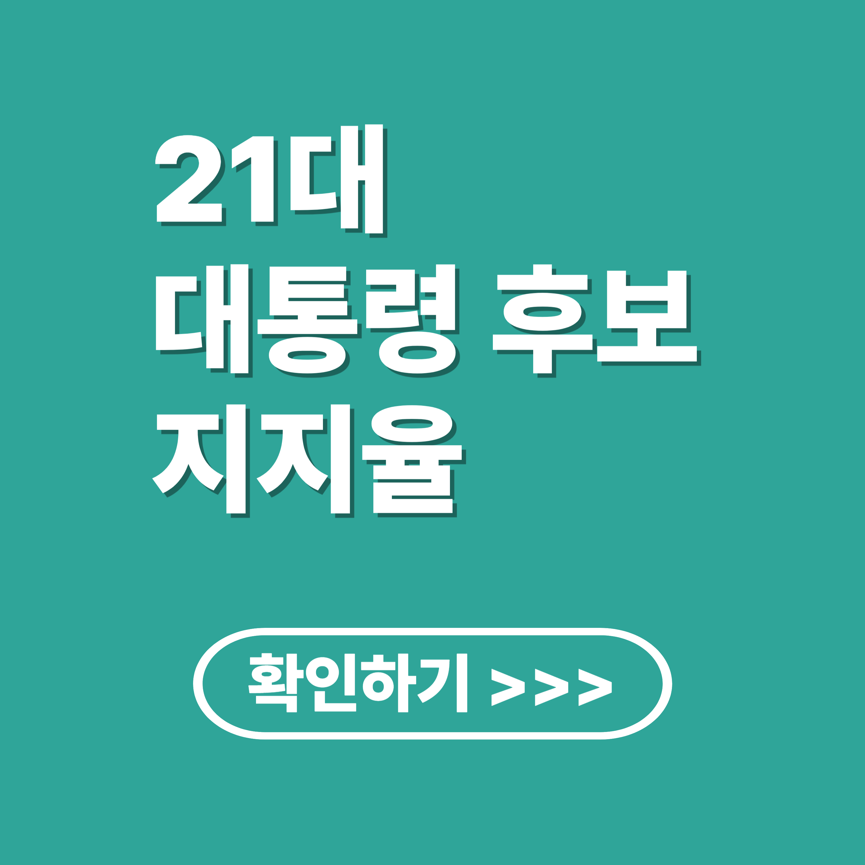 대선 후보 TV토론 다시 보기, 지지율, 향후 전망