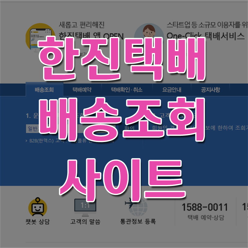  한진택배 배송조회