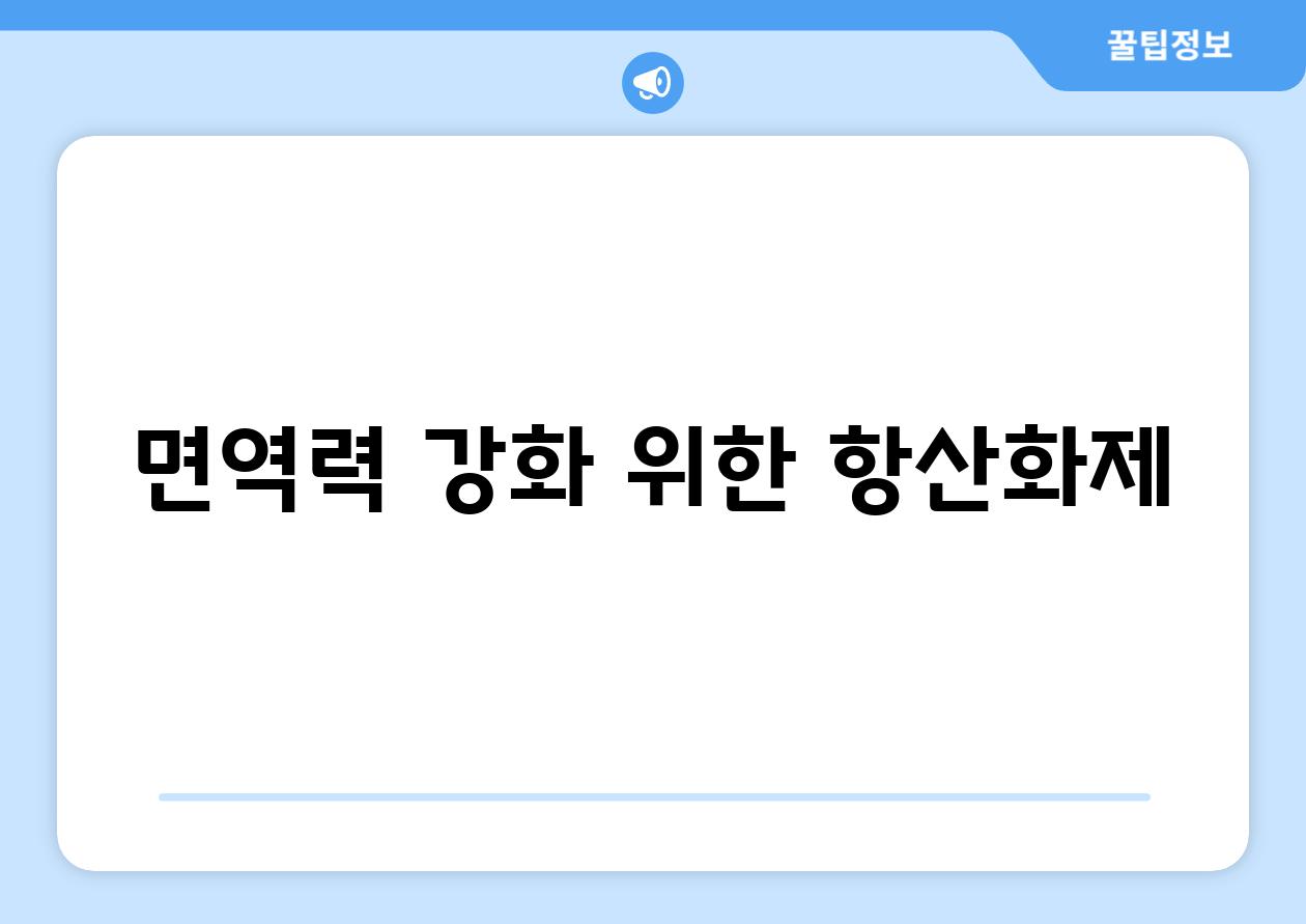 면역력 강화 위한 항산화제