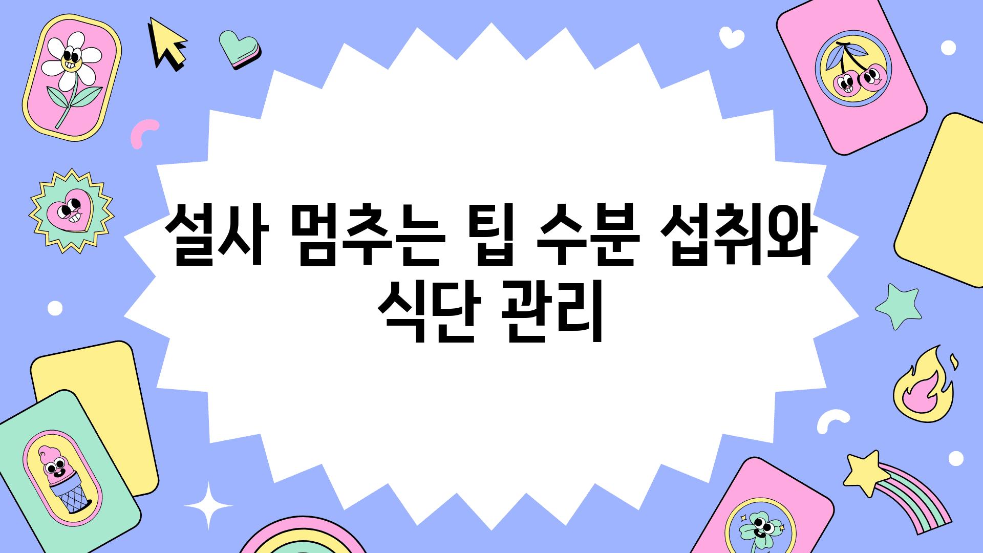 설사 멈추는 팁 수분 섭취와 식단 관리