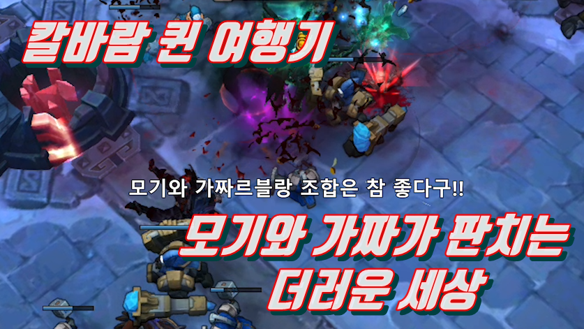  칼바람 퀸 - 모기와 가짜가 판치는 더러운 세상